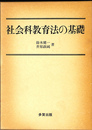 社会科教育法の基礎