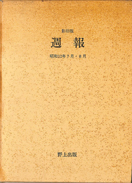 週報　昭和１２年７月・８月　影印版