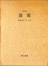 週報　昭和１２年７月・８月　影印版