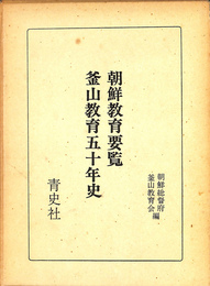 朝鮮教育要覧釜山教育五十年史 旧植民地教育史資料集２