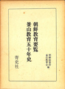朝鮮教育要覧釜山教育五十年史 旧植民地教育史資料集２