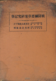 戦闘綱要草案研究記事