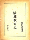 満州教育史　旧植民地教育史資料集５