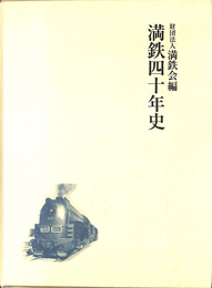 満鉄四十年史