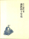 満鉄四十年史