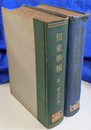 留東学報　２分冊