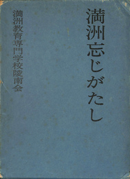 満州忘じがたし
