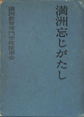 満州忘じがたし