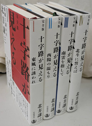 十字路が見える　全４冊揃