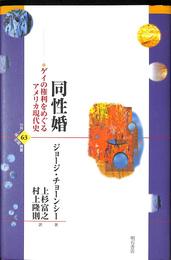 同性婚 ゲイの権利をめぐるアメリカ現代史　世界人権問題叢書６３
