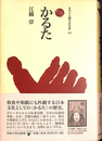 かるた ものと人間の文化史１７３