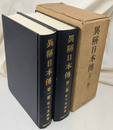 異称日本伝　全２冊揃