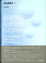 出産施設はなぜ疲弊したのか 日母産科看護学院・医療法改定・厚生諸政策のあゆみ