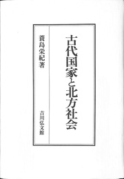 古代国家と北方社会