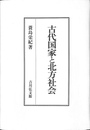 古代国家と北方社会