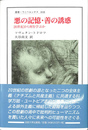 悪の記憶・善の誘惑 ２０世紀から何を学ぶか　叢書・ウニベルシタス８４８
