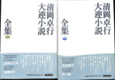 清岡卓行大連小説全集　上下巻２冊揃