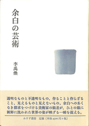余白の芸術