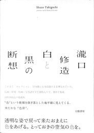 瀧口修造白と黒の断想