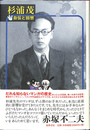杉浦茂　自伝と回想
