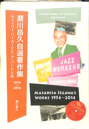 瀬川昌久自選著作集 チャーリー・パーカーとビッグ・バンドと私 1954-2014