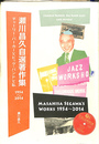 瀬川昌久自選著作集 チャーリー・パーカーとビッグ・バンドと私 1954-2014
