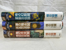 横田順彌明治小説コレクション　時の幻影館・星影の伝説　夢の陽炎館・水晶の涙雫　風の月光館・惜別の祝宴　全３冊揃