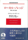 ローカル・ノレッジ 解釈人類学論集