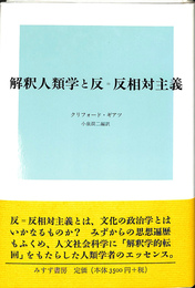 解釈人類学と反・反相対主義