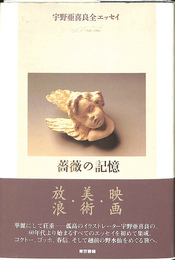薔薇の記憶 宇野亜喜良全エッセイ 1968-2000