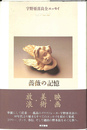 薔薇の記憶 宇野亜喜良全エッセイ 1968-2000