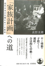「家族計画」への道　近代日本の生殖をめぐる政治