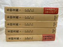 本朝食鑑　全５冊揃　東洋文庫