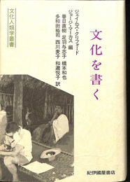 文化を書く 文化人類学叢書