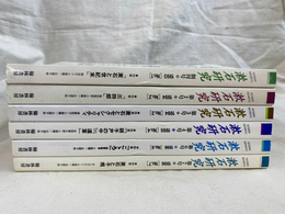 漱石研究　６冊