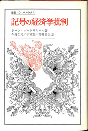 記号の経済学批判　叢書・ウニベルシスタ