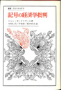 記号の経済学批判　叢書・ウニベルシスタ