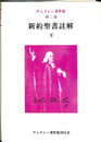 新約聖書註解　下　ウェスレー著作集第二巻 