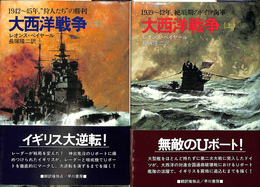 大西洋戦争　上下２冊揃　