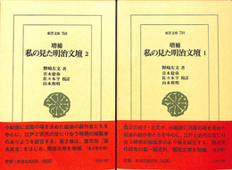 私の見た明治文壇 １・２　東洋文庫759・760　全２冊揃