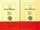 私の見た明治文壇 １・２　東洋文庫759・760　全２冊揃