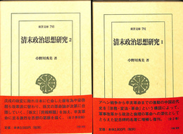 清末政治思想研究１・２　東洋文庫７９１・７９３　全２冊揃　
