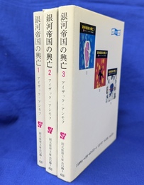銀河帝国の興亡　全３冊揃　創元推理文庫