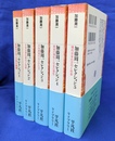 加藤周一セレクション　全５冊揃　平凡社ライブラリー