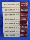 勝田吉太郎著作集　全８冊揃