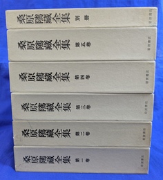 桑原隲蔵全集　本巻５＋別冊　全６冊揃　　　
