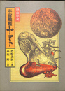 熱血小説　宇宙船艦ヤマト