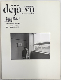 特集牛腸茂雄 ジョエル＝ピーター・ウィトキン新作　デジャ=ヴュ　deja-vu １９９２年４月１０日　第８号
