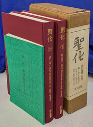 聖化 復刻版　全２巻と別冊１巻の全３冊揃　第１号～第１４９号（昭和２年～昭和１４年）