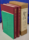 聖化 復刻版　全２巻と別冊１巻の全３冊揃　第１号～第１４９号（昭和２年～昭和１４年）